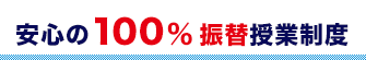 安心の100％振替授業制度