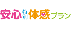 安心特別体感プラン