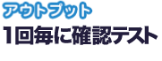 アウトプット 演習問題を解く