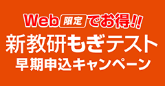 新教研もぎテスト早期申込キャンペーン