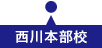 西川本部校