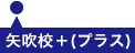 矢吹校＋(プラス)