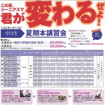 変わるぜよ,夏期志望校別特訓,坂本龍馬,チラシ