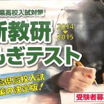 新教研もぎテスト,模試,模擬試験,偏差値,高校入試対策