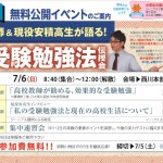 正しい受験勉強法伝授会