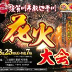 須賀川市花火大会,釈迦堂川全国花火大会,8月23日