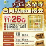 ふくしま大卒合同就職面接会,11月26日,ビックパレットふくしま,多目的展示ホール