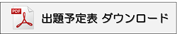 出題予定表ダウンロードアイコン-2