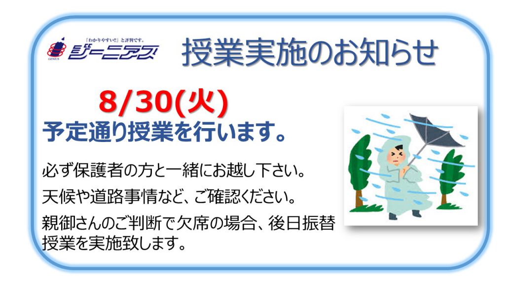 ジーニアス台風授業実施のお知らせ