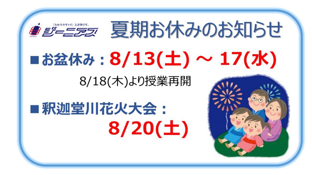 ジーニアス夏期お休みお知らせ