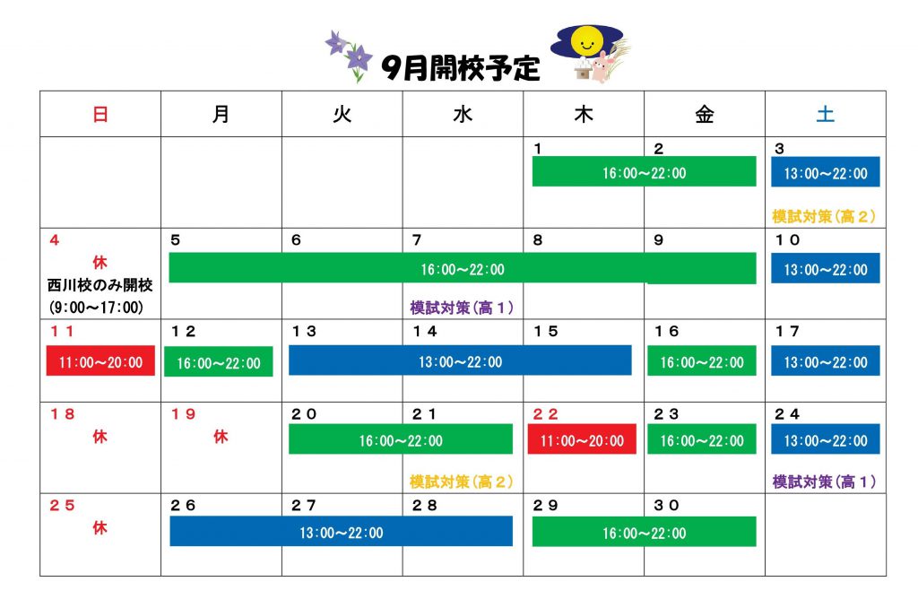 ９月開校予定