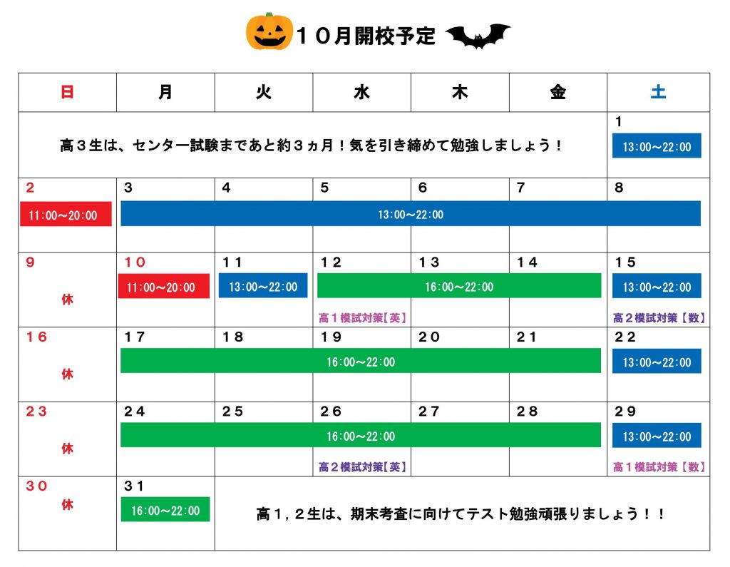 １０月開校予定