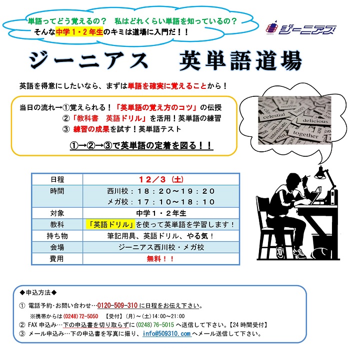 12 3 土 中1 中2 無料 英単語道場 開講 情熱特訓 ジーニアス