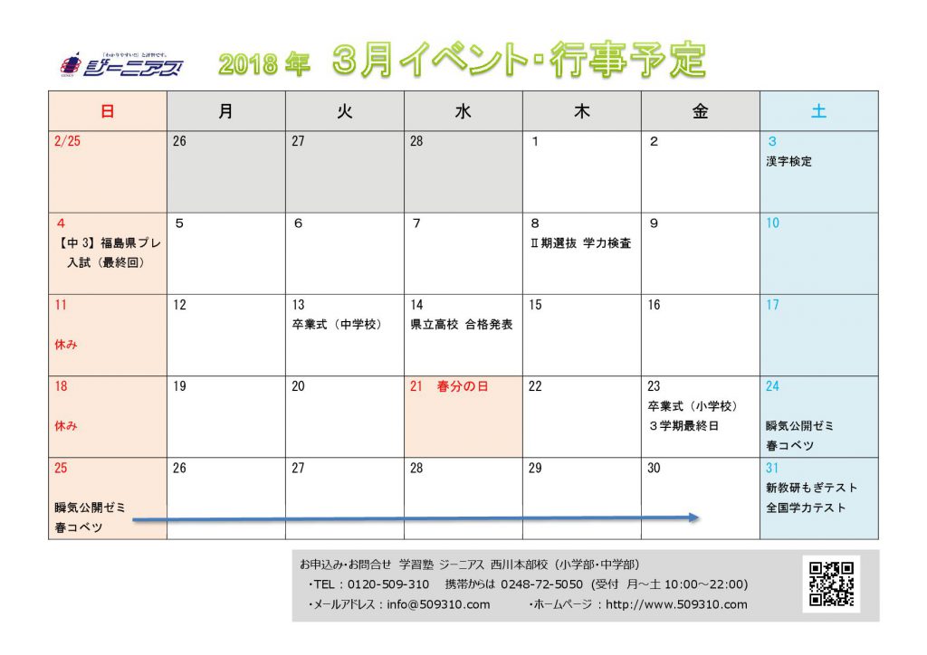 小 中学部 3月イベントカレンダー 情熱特訓 ジーニアス 福島県須賀川市の学習進学塾