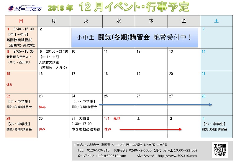 小 中学部 12月イベントカレンダー 情熱特訓 ジーニアス 福島県