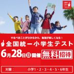 全国統一小学生テスト