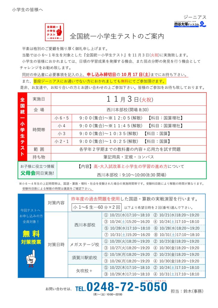 全国統一小学生テスト