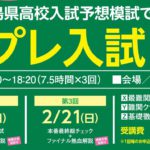 福島県プレ入試