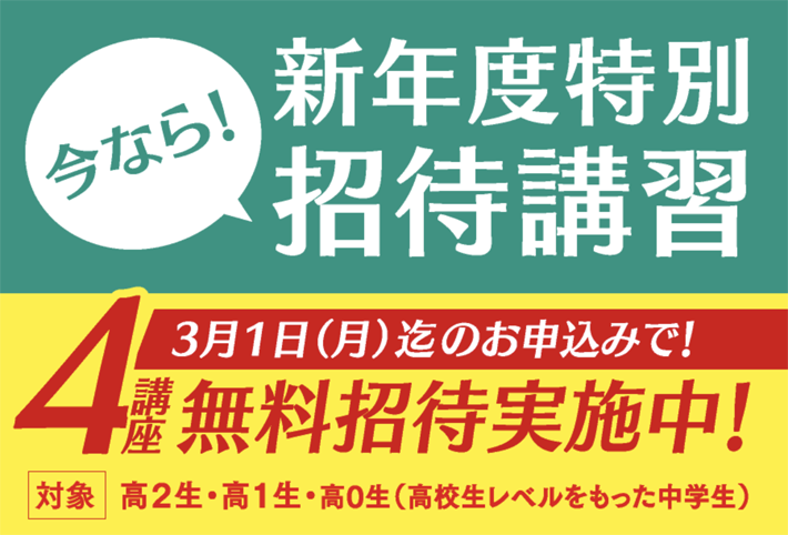 東進の新年度特別招待講習 今なら4講座無料招待