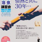 活気(夏期)講習会
