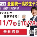 全国統一高校生テスト