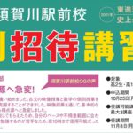 冬期特別招待講習,東進衛星予備校