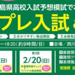 福島県プレ入試