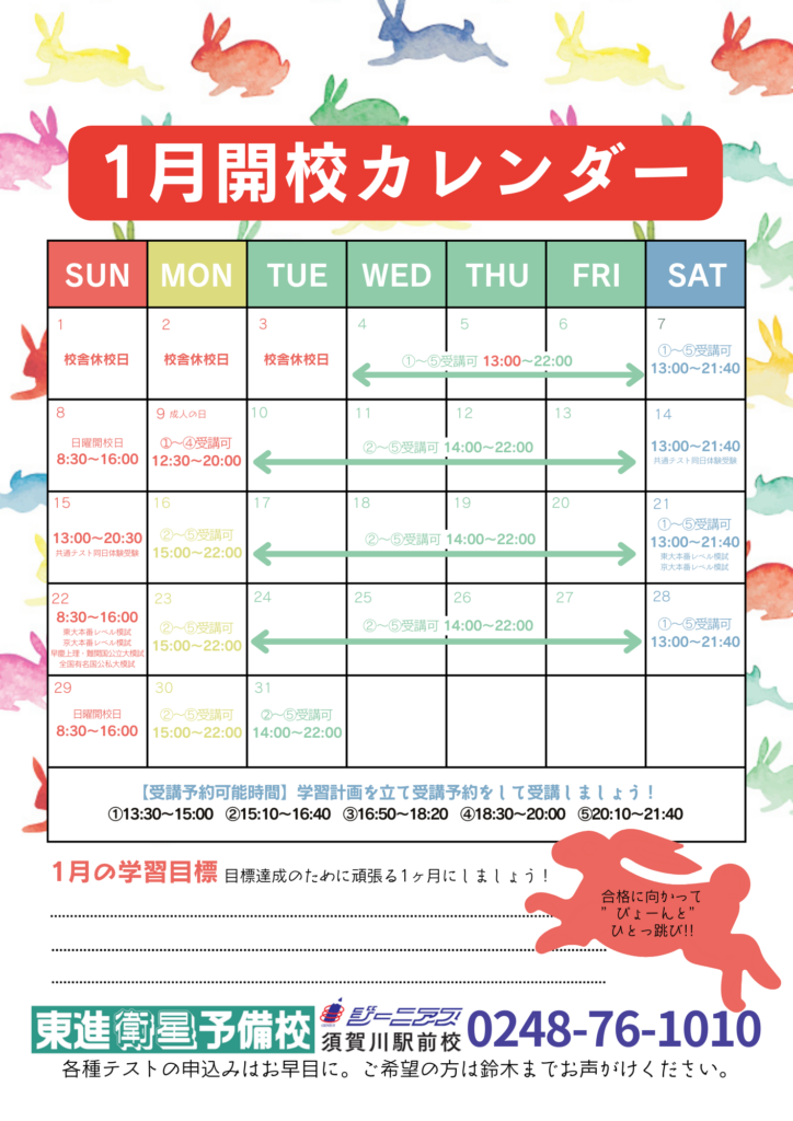 須賀川駅前校開校カレンダー,東進衛星予備校須賀川駅前校