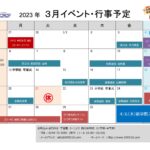 3月スケジュール