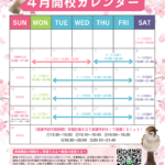 須賀川駅前校・開校カレンダー