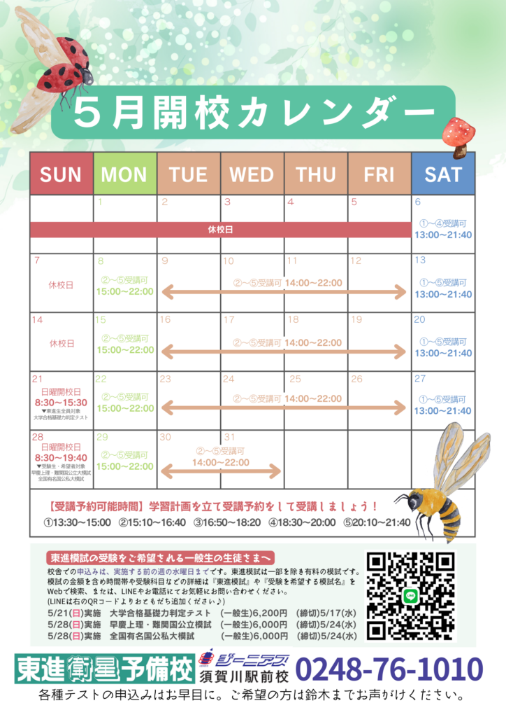 東進衛星予備校 須賀川駅前校