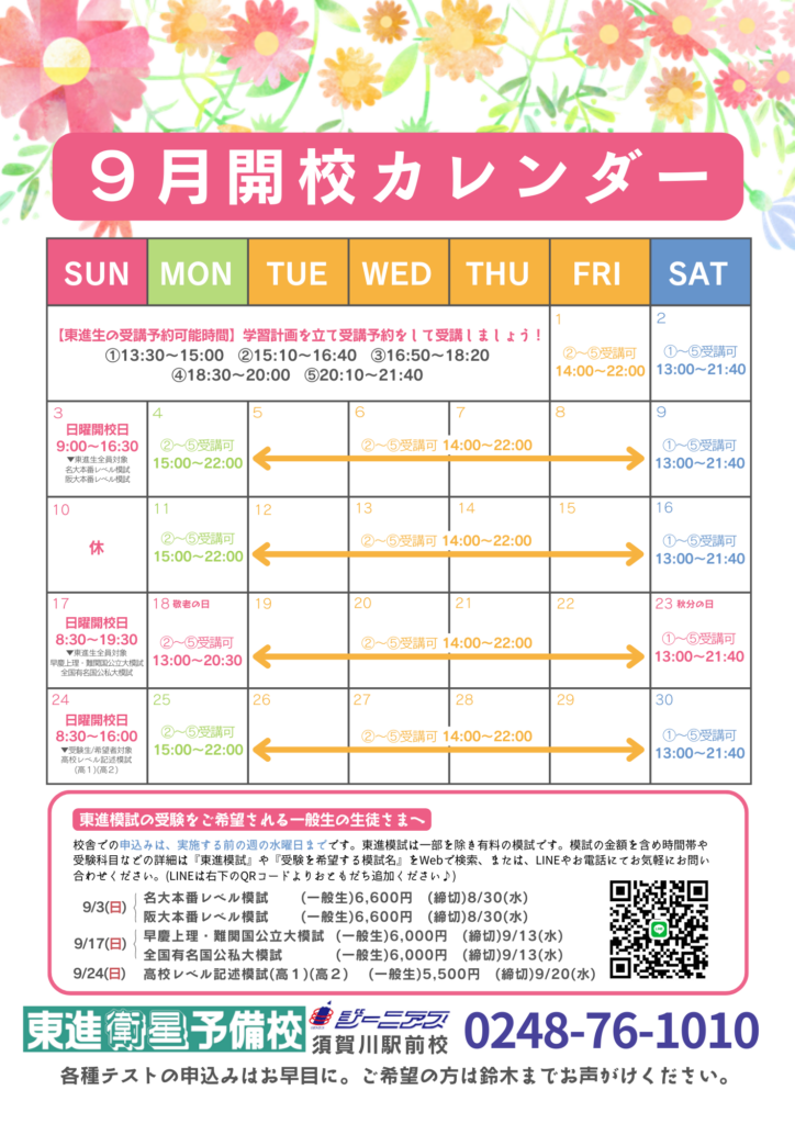 東進衛星予備校須賀川駅前校