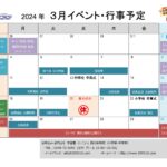 3月イベントカレンダー