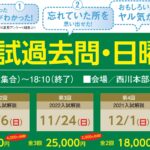 入試過去問・日曜特訓会