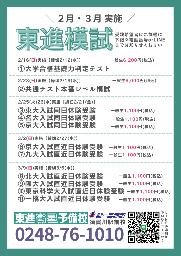 東進模試,東進衛星予備校,須賀川駅前校