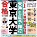 東京大学合格